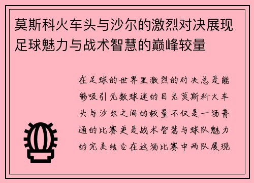 莫斯科火车头与沙尔的激烈对决展现足球魅力与战术智慧的巅峰较量