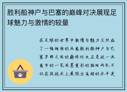 胜利船神户与巴塞的巅峰对决展现足球魅力与激情的较量