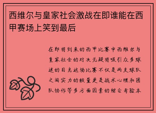 西维尔与皇家社会激战在即谁能在西甲赛场上笑到最后