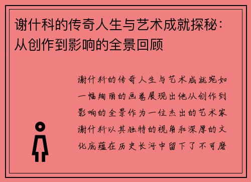 谢什科的传奇人生与艺术成就探秘：从创作到影响的全景回顾