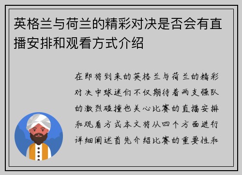 英格兰与荷兰的精彩对决是否会有直播安排和观看方式介绍