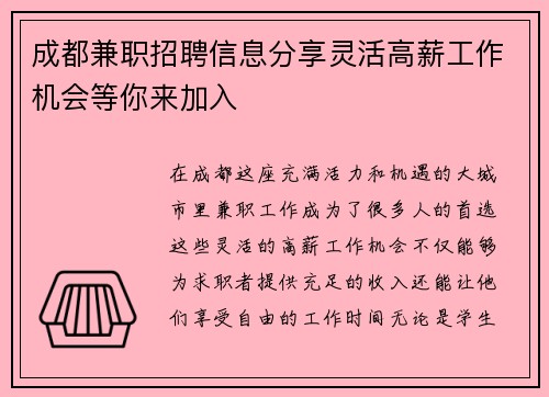 成都兼职招聘信息分享灵活高薪工作机会等你来加入