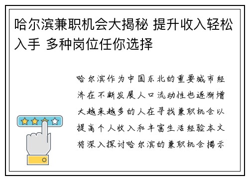 哈尔滨兼职机会大揭秘 提升收入轻松入手 多种岗位任你选择