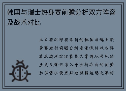 韩国与瑞士热身赛前瞻分析双方阵容及战术对比
