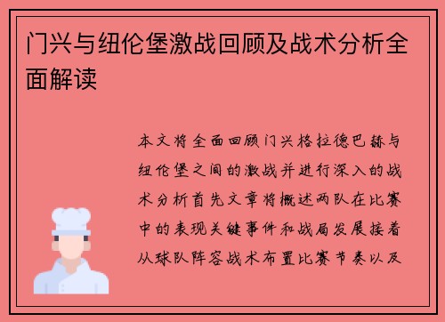 门兴与纽伦堡激战回顾及战术分析全面解读