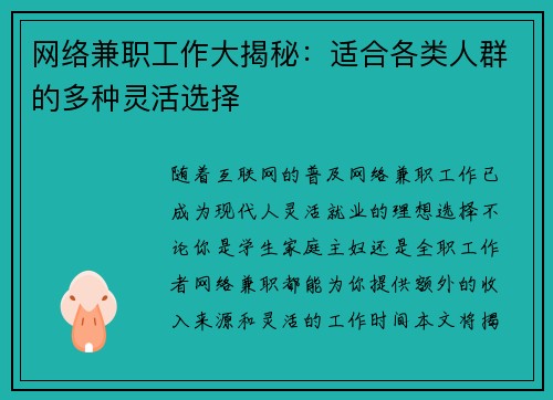 网络兼职工作大揭秘：适合各类人群的多种灵活选择