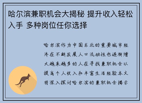 哈尔滨兼职机会大揭秘 提升收入轻松入手 多种岗位任你选择