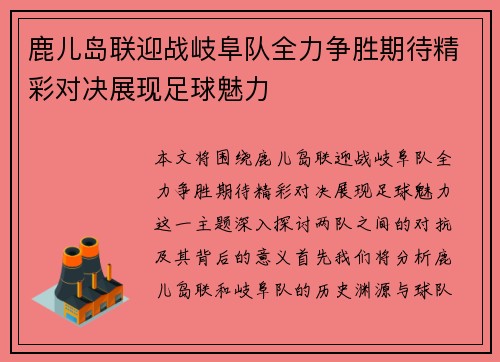 鹿儿岛联迎战岐阜队全力争胜期待精彩对决展现足球魅力