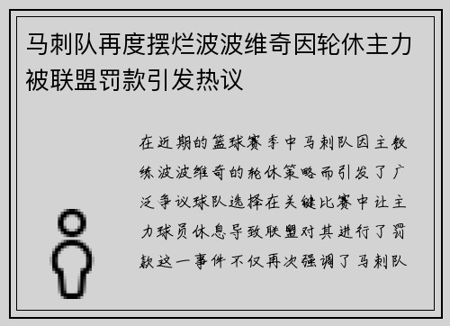 马刺队再度摆烂波波维奇因轮休主力被联盟罚款引发热议