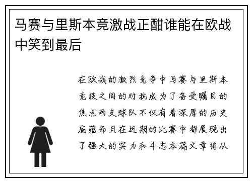 马赛与里斯本竞激战正酣谁能在欧战中笑到最后