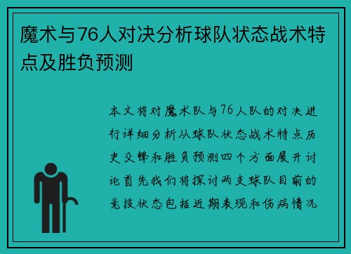 魔术与76人对决分析球队状态战术特点及胜负预测