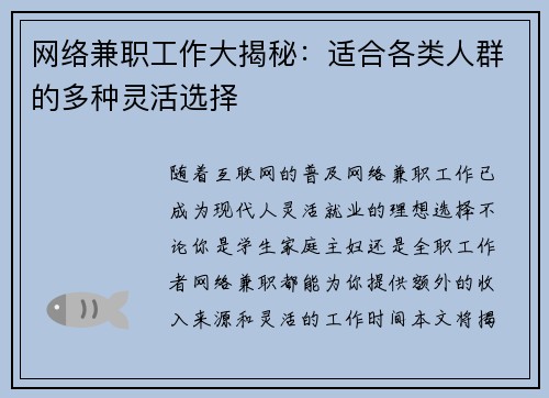 网络兼职工作大揭秘：适合各类人群的多种灵活选择