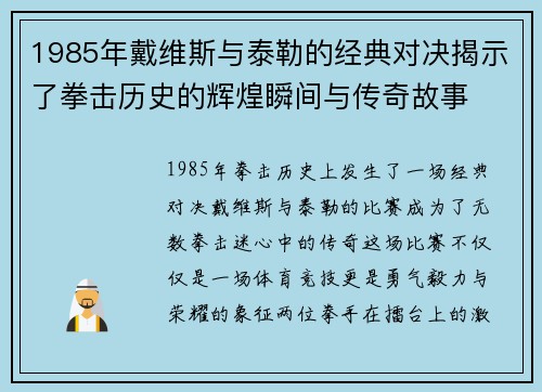 1985年戴维斯与泰勒的经典对决揭示了拳击历史的辉煌瞬间与传奇故事