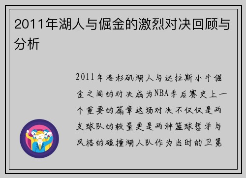 2011年湖人与倔金的激烈对决回顾与分析