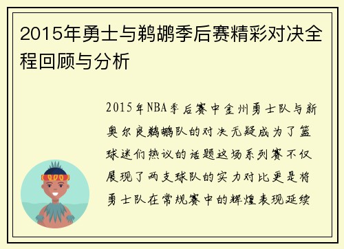 2015年勇士与鹈鹕季后赛精彩对决全程回顾与分析
