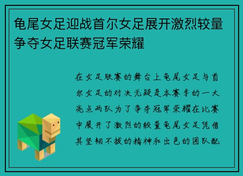 龟尾女足迎战首尔女足展开激烈较量争夺女足联赛冠军荣耀