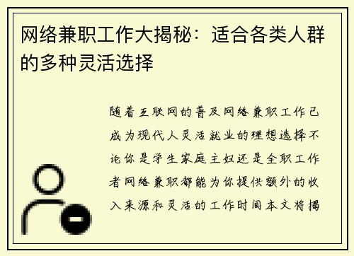 网络兼职工作大揭秘：适合各类人群的多种灵活选择