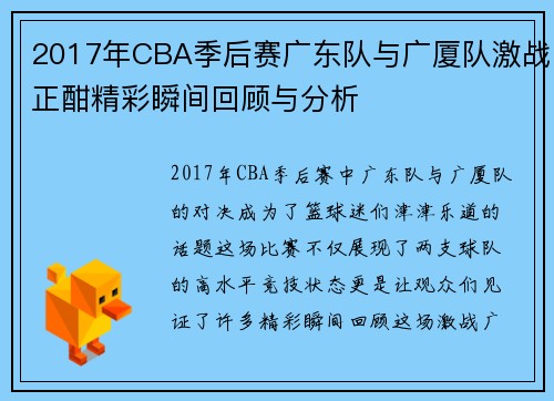 2017年CBA季后赛广东队与广厦队激战正酣精彩瞬间回顾与分析
