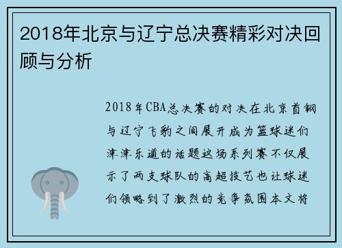 2018年北京与辽宁总决赛精彩对决回顾与分析