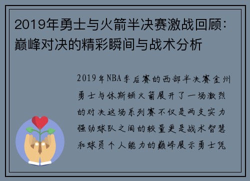 2019年勇士与火箭半决赛激战回顾：巅峰对决的精彩瞬间与战术分析
