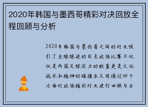 2020年韩国与墨西哥精彩对决回放全程回顾与分析