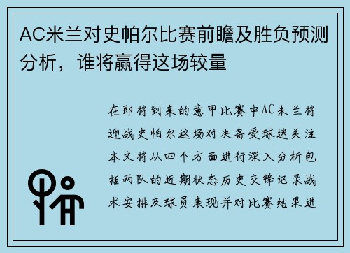 AC米兰对史帕尔比赛前瞻及胜负预测分析，谁将赢得这场较量