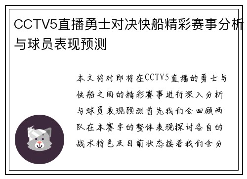 CCTV5直播勇士对决快船精彩赛事分析与球员表现预测
