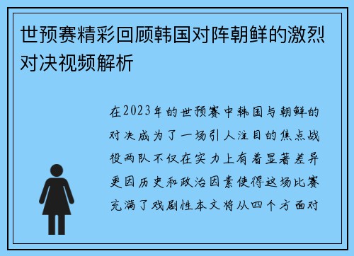 世预赛精彩回顾韩国对阵朝鲜的激烈对决视频解析