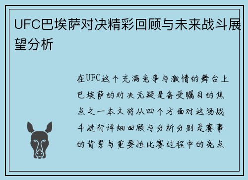 UFC巴埃萨对决精彩回顾与未来战斗展望分析