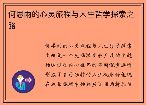 何思雨的心灵旅程与人生哲学探索之路