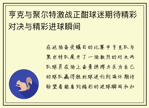 亨克与聚尔特激战正酣球迷期待精彩对决与精彩进球瞬间