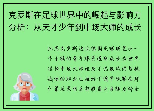 克罗斯在足球世界中的崛起与影响力分析：从天才少年到中场大师的成长之路
