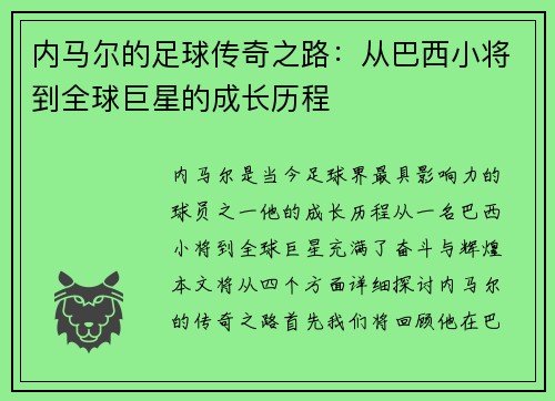 内马尔的足球传奇之路：从巴西小将到全球巨星的成长历程