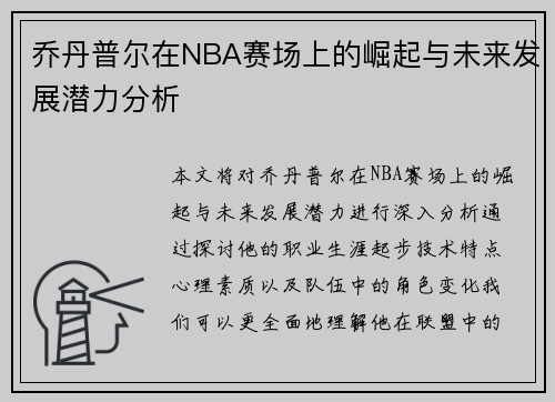 乔丹普尔在NBA赛场上的崛起与未来发展潜力分析
