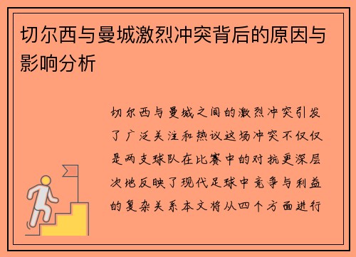 切尔西与曼城激烈冲突背后的原因与影响分析