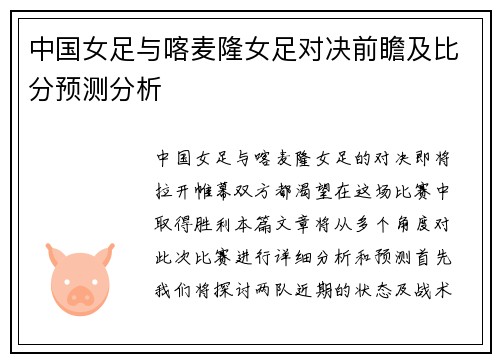 中国女足与喀麦隆女足对决前瞻及比分预测分析