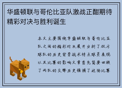 华盛顿联与哥伦比亚队激战正酣期待精彩对决与胜利诞生