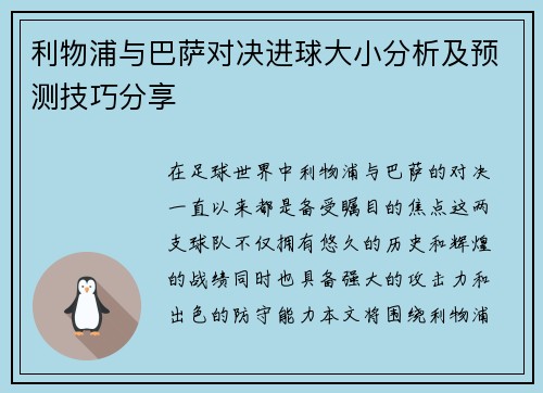 利物浦与巴萨对决进球大小分析及预测技巧分享
