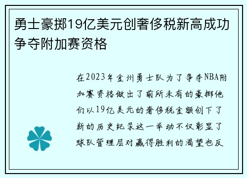 勇士豪掷19亿美元创奢侈税新高成功争夺附加赛资格