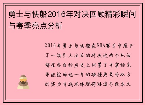 勇士与快船2016年对决回顾精彩瞬间与赛季亮点分析