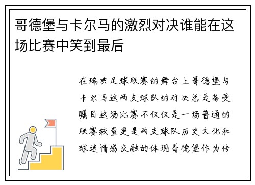 哥德堡与卡尔马的激烈对决谁能在这场比赛中笑到最后