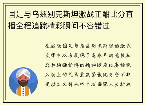 国足与乌兹别克斯坦激战正酣比分直播全程追踪精彩瞬间不容错过
