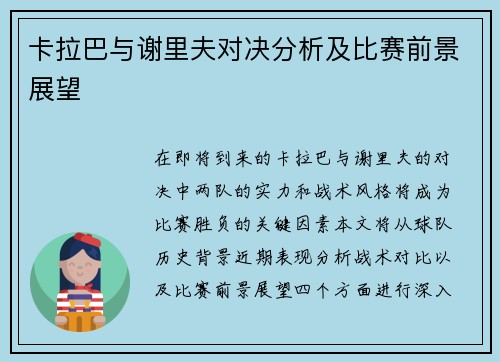 卡拉巴与谢里夫对决分析及比赛前景展望
