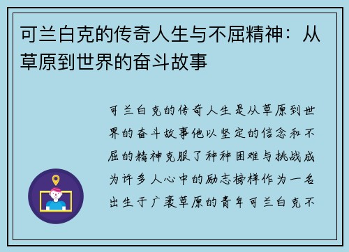 可兰白克的传奇人生与不屈精神：从草原到世界的奋斗故事