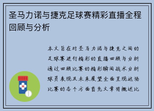圣马力诺与捷克足球赛精彩直播全程回顾与分析