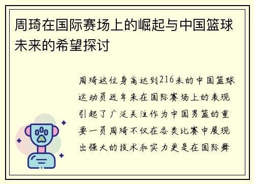 周琦在国际赛场上的崛起与中国篮球未来的希望探讨