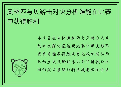 奥林匹与贝游击对决分析谁能在比赛中获得胜利