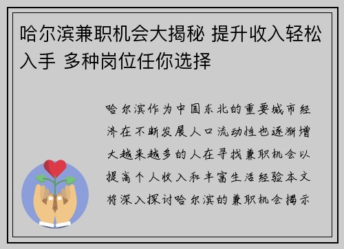 哈尔滨兼职机会大揭秘 提升收入轻松入手 多种岗位任你选择