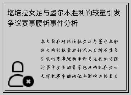 堪培拉女足与墨尔本胜利的较量引发争议赛事腰斩事件分析