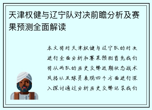天津权健与辽宁队对决前瞻分析及赛果预测全面解读